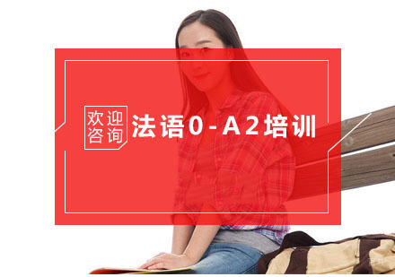 杭州法语0-A2培训