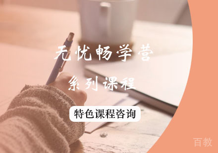 西安无忧畅学营