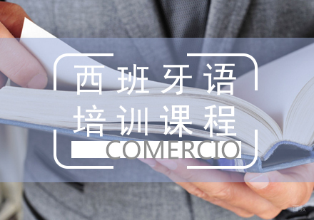 福州西班牙语培训课程