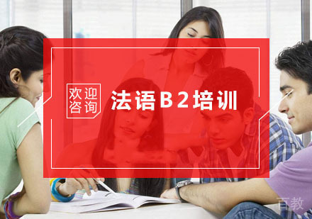 杭州法语B2培训
