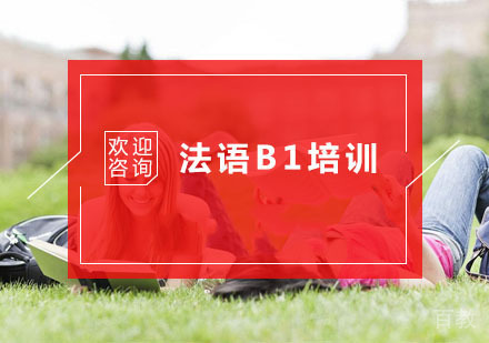 杭州法语B1培训