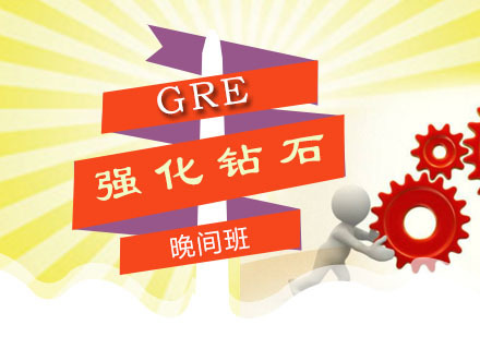 GRE强化钻石晚间
