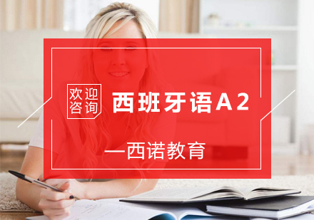 杭州西班牙语A2培训
