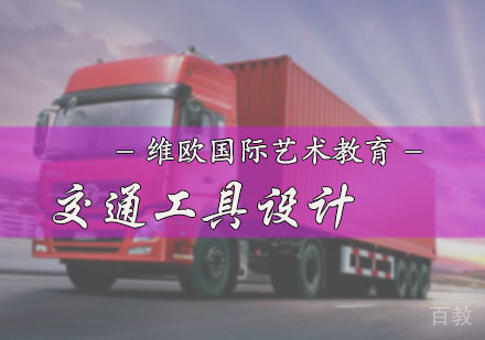 北京交通工具设计专业