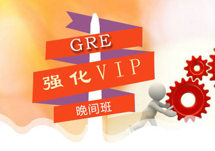 GRE强化VIP晚间