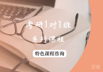 西安考研私密1对1课程