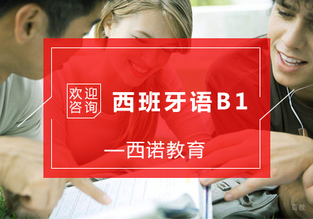 杭州西班牙语B1培训