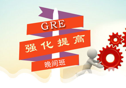 GRE强化提高晚间