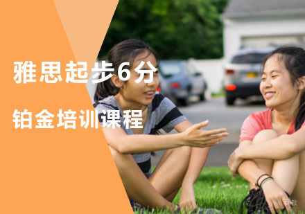 重庆雅思起步6分铂金培训课程