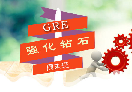 GRE强化钻石周末