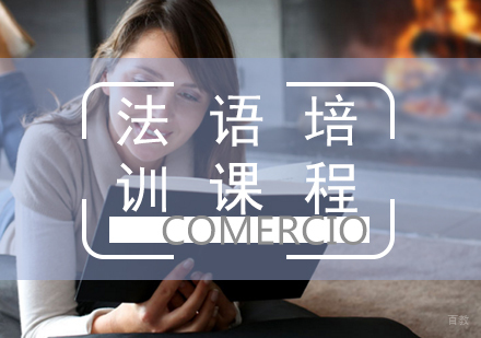 福州法语培训课程