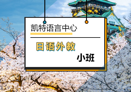 北京日语外教小班