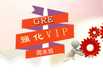 广州GRE强化VIP周末班