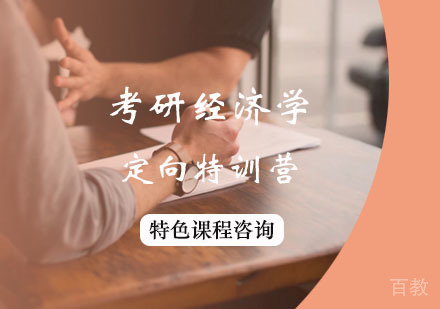 西安考研经济学定向特训营