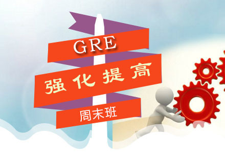 广州GRE强化提高周末班
