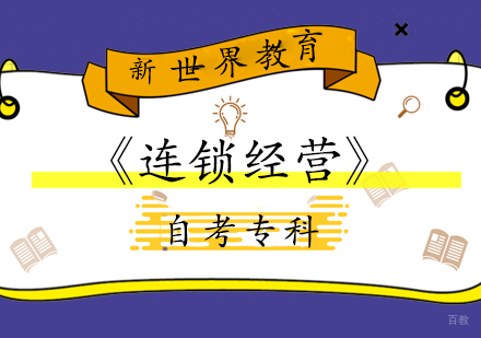 上海《连锁经营》自考专科