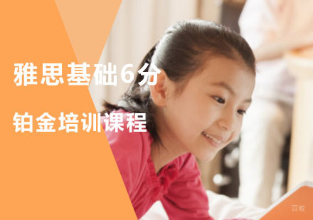 重庆雅思基础6分铂金培训课程