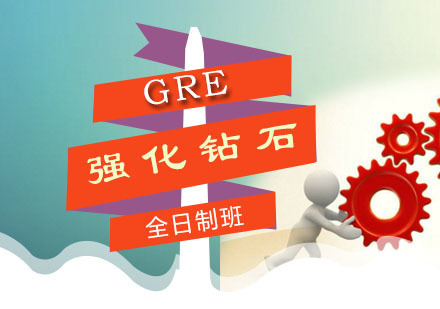GRE强化钻石全日制