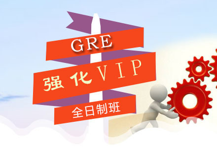 广州GRE强化VIP全日制班