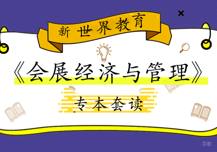 上海《会展经济与管理》专本套读