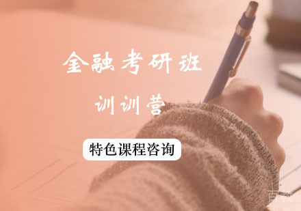 西安金融考研点石成金训练营