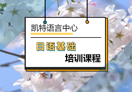 北京日语基础培训课程