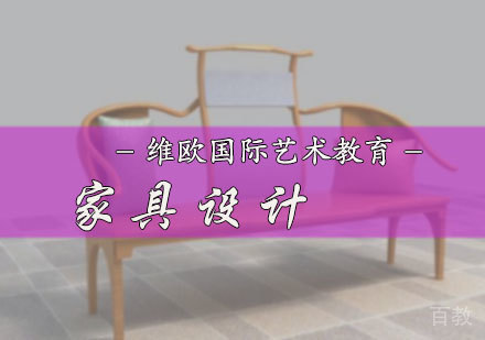 北京家具设计专业