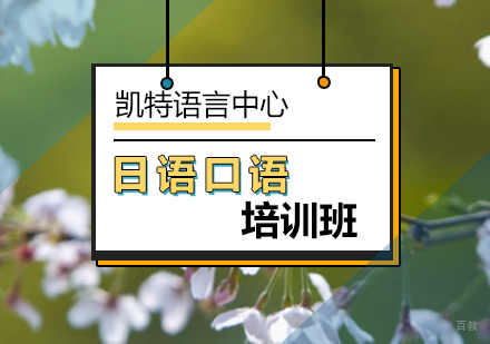 北京日语口语培训班