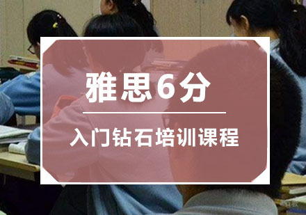 重庆雅思入门6分钻石培训课程