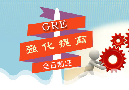 广州GRE强化提高全日制班