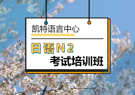 北京日语N2等级考试培训班