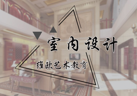 北京维欧艺术教育_北京室内设计专业