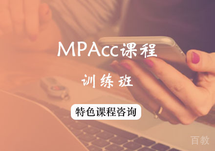 西安MPAcc定向训练营