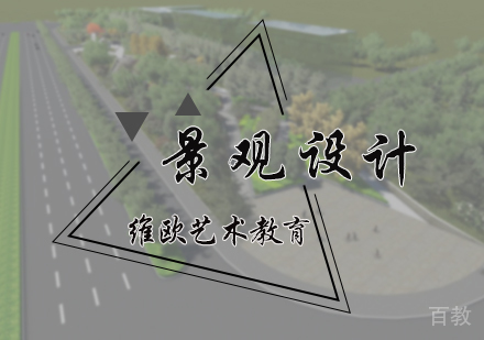 北京景观设计专业