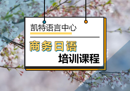 北京商务日语培训课程