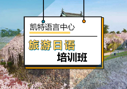 北京旅游日语培训班