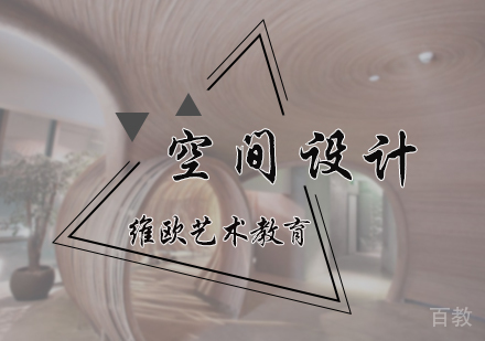 北京空间设计专业