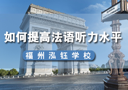 如何提高法语听力水平