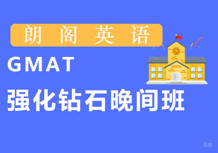 广州GMAT强化钻石晚间班