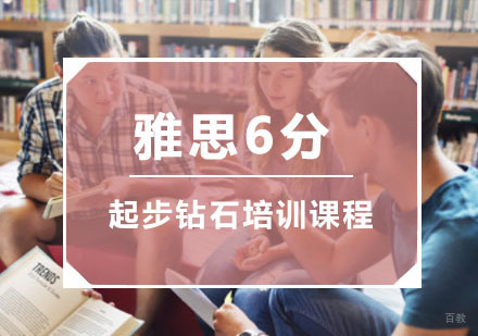 重庆雅思起步6分钻石培训课程