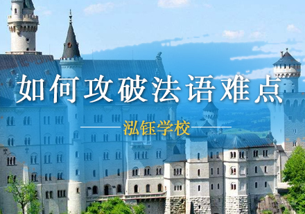 如何攻破法语难点
