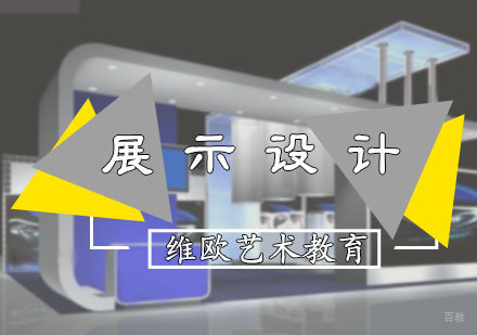 北京维欧艺术教育_北京展示设计专业