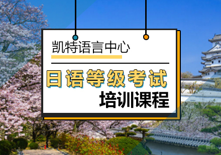 北京日语等级考试课程