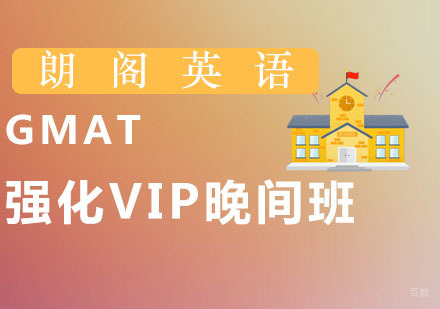 广州GMAT强化VIP晚间班