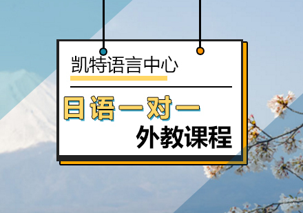 北京日语外教一对一课程