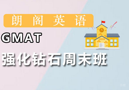 广州GMAT强化钻石周末班