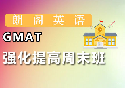 广州GMAT强化提高周末班