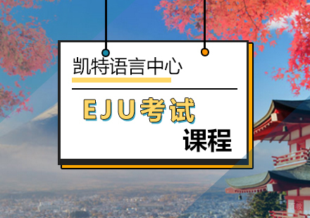 北京EJU考试课程