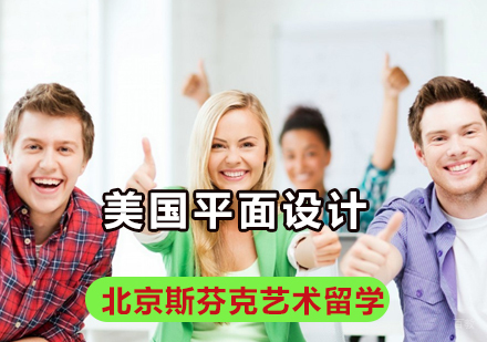 北京艺术留学-北京专注美国平面设计留学的有哪些学校