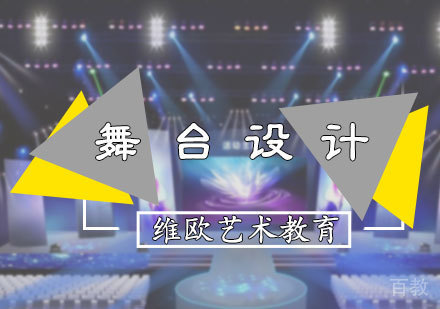 北京舞台设计专业